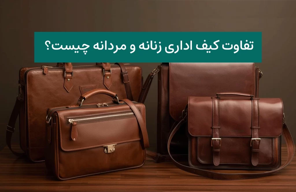 تفاوت کیف اداری زنانه و مردانه چیست