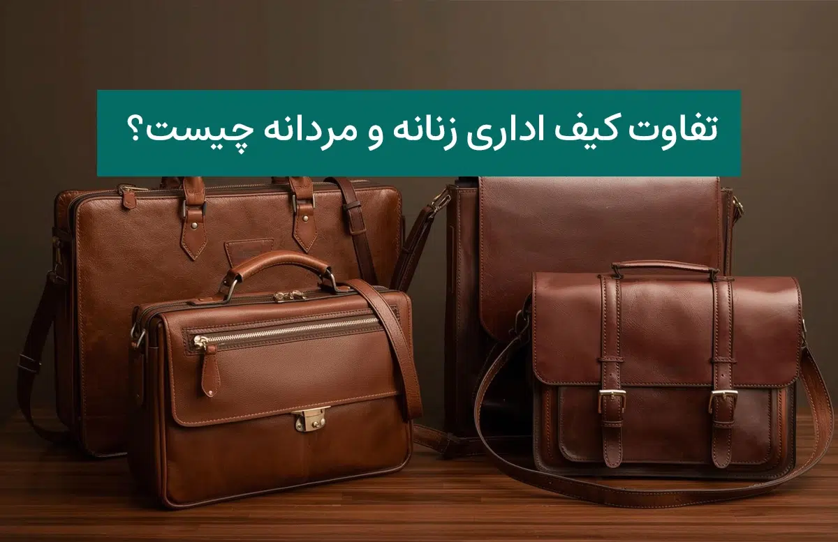 تفاوت کیف اداری زنانه و مردانه چیست