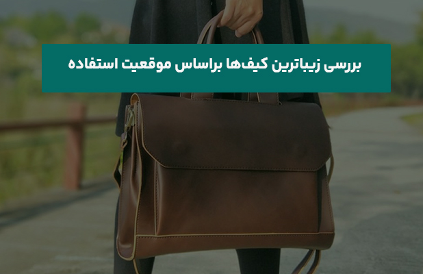 بررسی زیباترین کیف‌ها براساس موقعیت استفاده