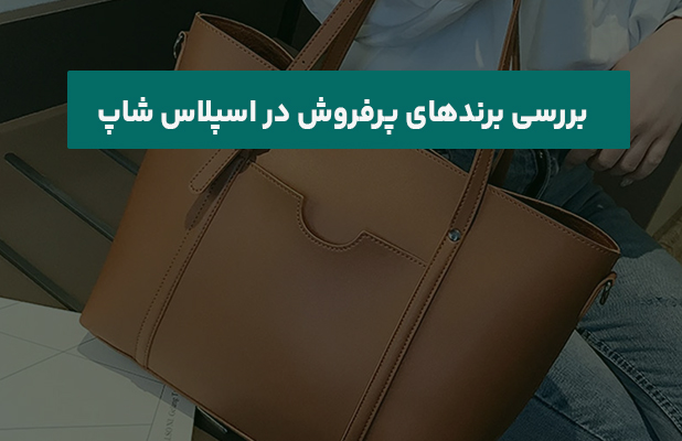 بررسی برندهای پرفروش در اسپلاس شاپ