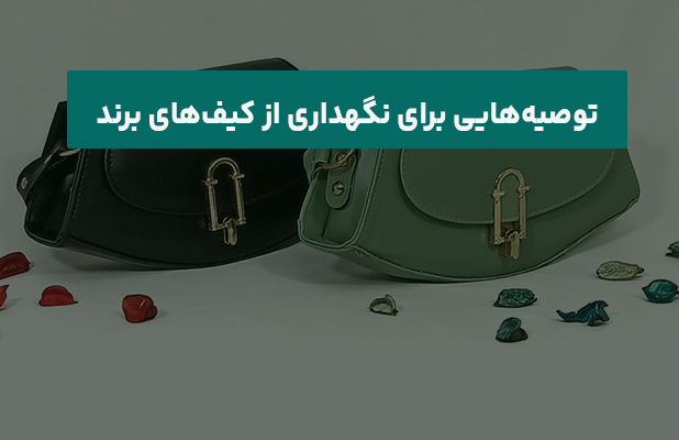 برای نگهداری از کیف‌های برند