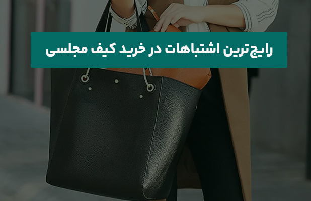 رایج‌ترین اشتباهات در خرید کیف مجلسی