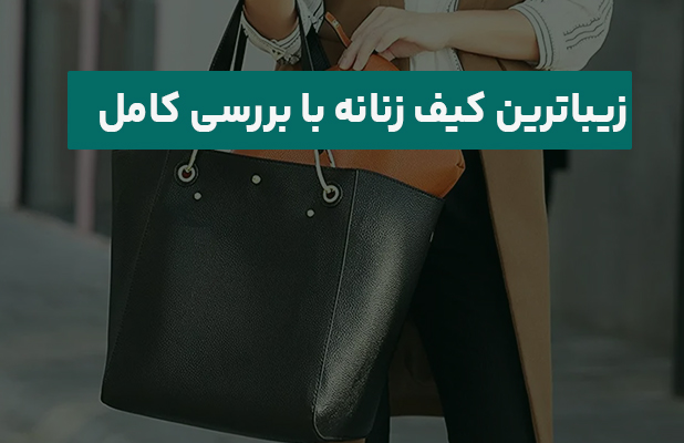زیباترین کیف زنانه