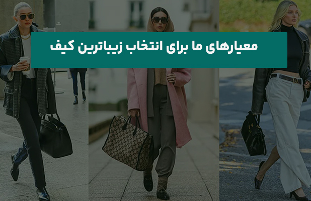  ما برای انتخاب زیباترین کیف