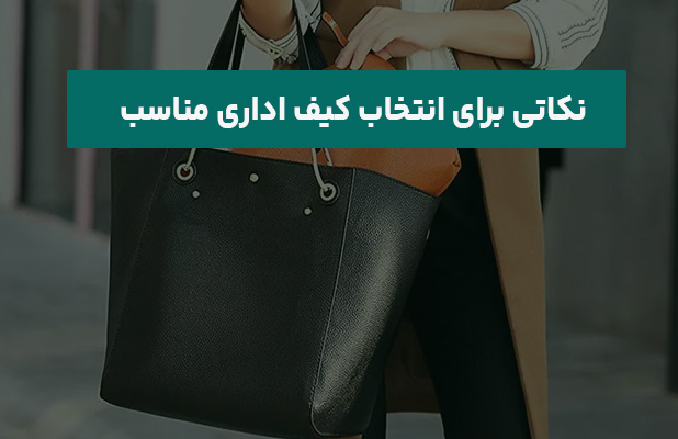  برای انتخاب کیف اداری مناسب