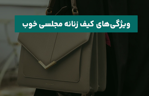 ویژگی‌های کیف زنانه مجلسی خوب
