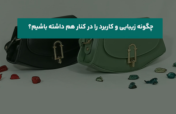 چگونه زیبایی و کاربرد را در کنار هم داشته باشیم؟