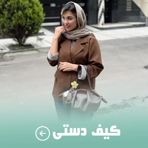 خرید کیف زنانه دستی