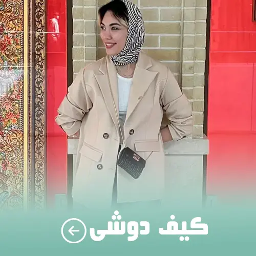 خرید کیف زنانه دوشی
