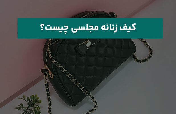 کیف زنانه مجلسی چیست؟