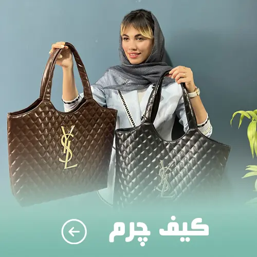 خرید کیف زنانه چرم