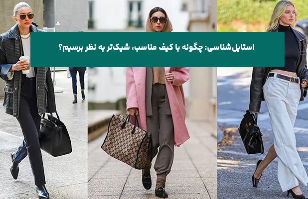  چگونه با کیف مناسب، شیک‌تر به نظر برسیم