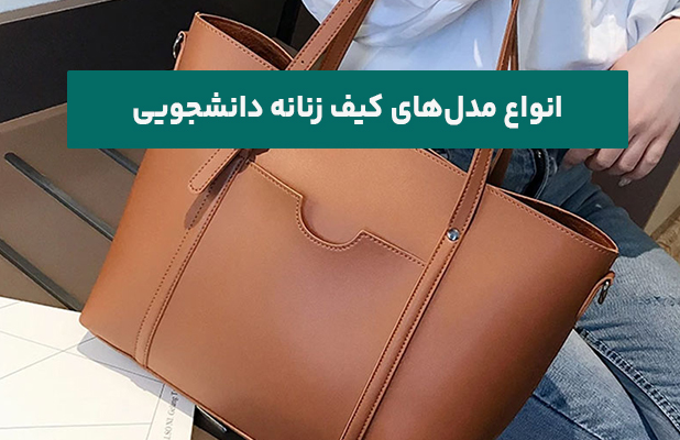 انواع مدل‌های کیف زنانه دانشجویی
