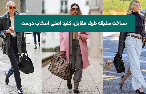 شناخت سلیقه طرف مقابل؛ کلید اصلی انتخاب درست