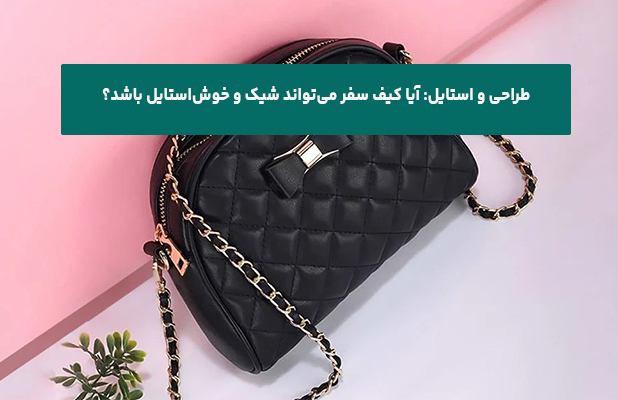 و استایل آیا کیف سفر می‌تواند شیک و خوش‌استایل باشد