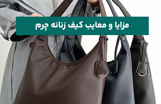مزایا و معایب کیف زنانه چرم