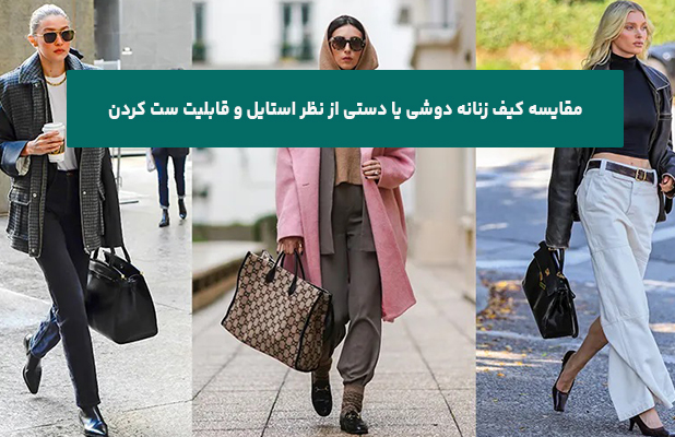 مقایسه کیف زنانه دوشی یا دستی از نظر استایل و قابلیت ست کردن
