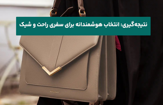  انتخاب هوشمندانه برای سفری راحت و شیک