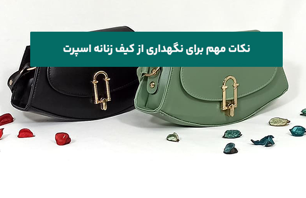 نکات مهم برای نگهداری از کیف زنانه اسپرت