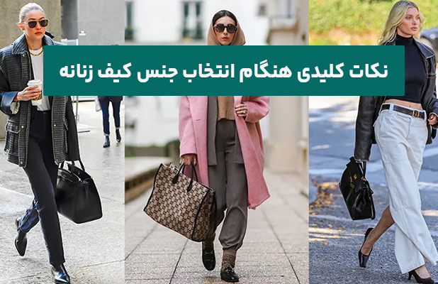 نکات کلیدی هنگام انتخاب جنس کیف زنانه