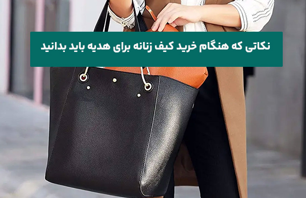 نکاتی که هنگام خرید کیف زنانه برای هدیه باید بدانید