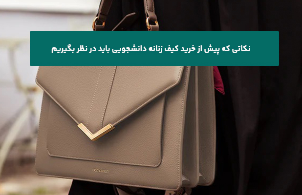 نکاتی که پیش از خرید کیف زنانه دانشجویی باید در نظر بگیریم