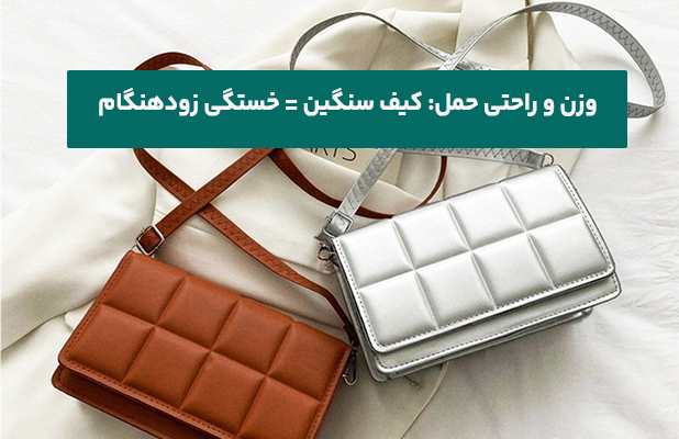  و راحتی حمل کیف سنگین خستگی زودهنگام