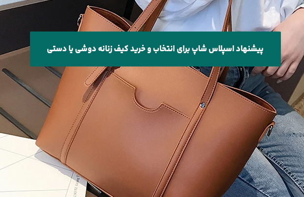  پیشنهاد اسپلاس شاپ برای انتخاب و خرید کیف زنانه دوشی یا دستی