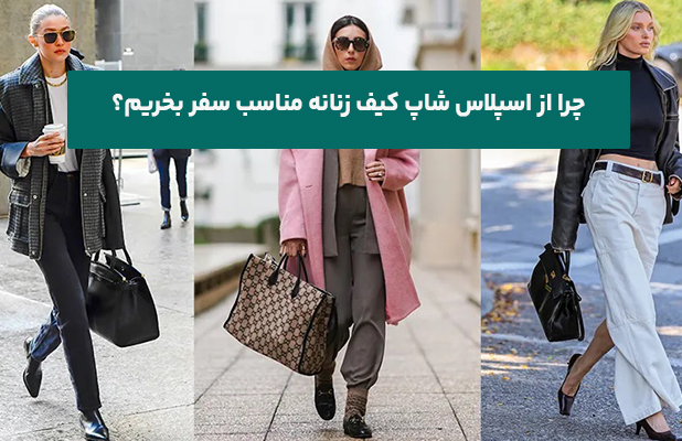  از اسپلاس شاپ کیف زنانه مناسب سفر بخریم