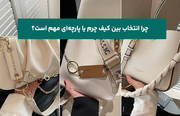 چرا انتخاب بین کیف چرم یا پارچه‌ای مهم است؟