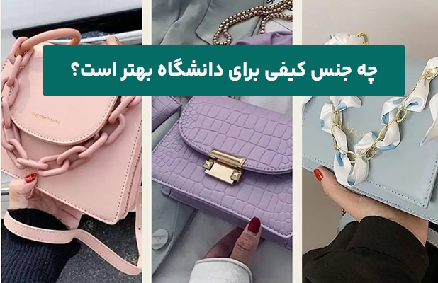 چه جنس کیفی برای دانشگاه بهتر است؟