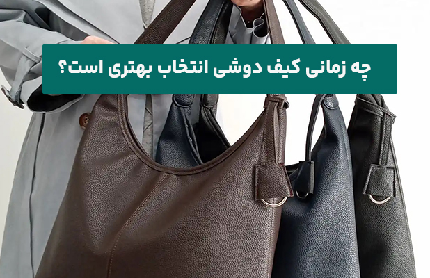 چه زمانی کیف دوشی انتخاب بهتری است؟