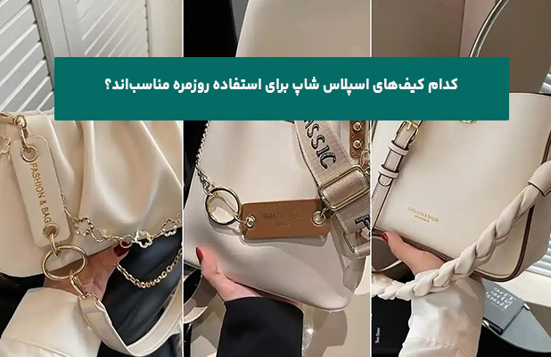 کدام کیف‌های اسپلاس شاپ برای استفاده روزمره مناسب‌اند؟