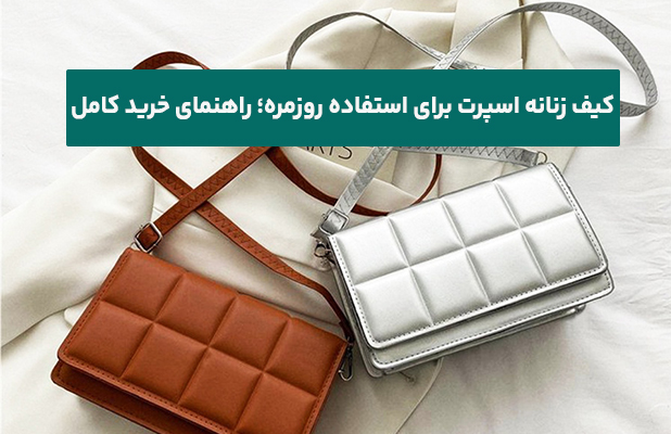 کیف زنانه اسپرت برای استفاده روزمره؛ راهنمای خرید کامل
