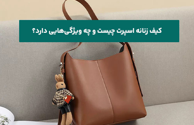 کیف زنانه اسپرت چیست و چه ویژگی‌هایی دارد؟
