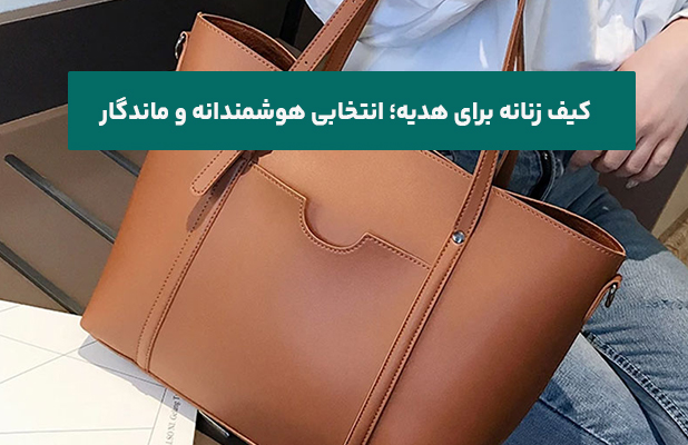کیف زنانه برای هدیه