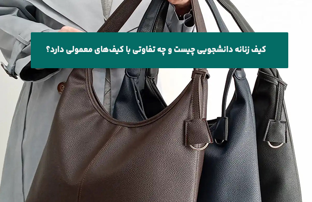 کیف زنانه دانشجویی چیست و چه تفاوتی با کیف‌های معمولی دارد؟