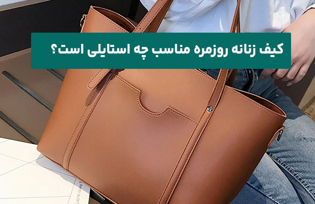 کیف زنانه روزمره