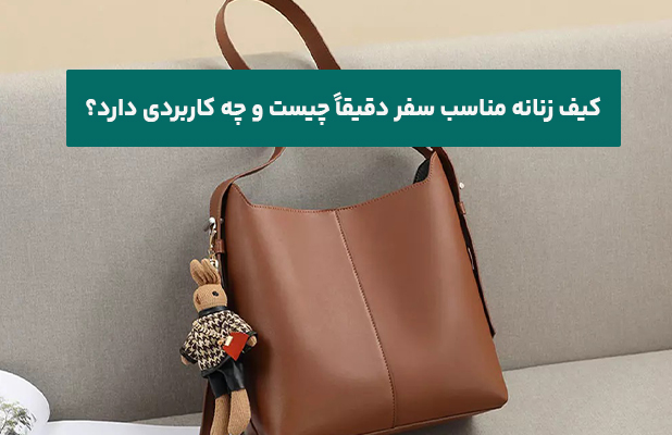  زنانه مناسب سفر دقیقاً چیست و چه کاربردی دارد