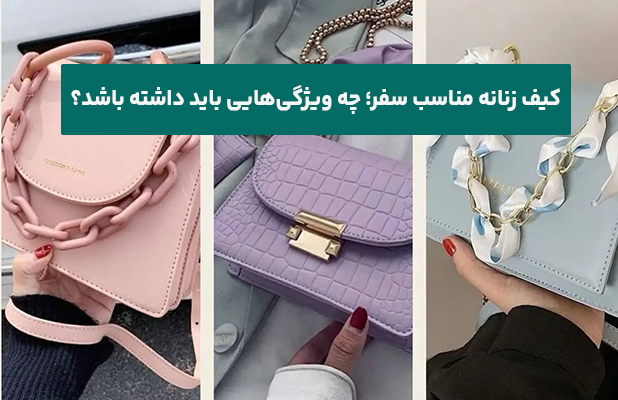 زنانه مناسب سفر چه ویژگی‌هایی باید داشته باشد