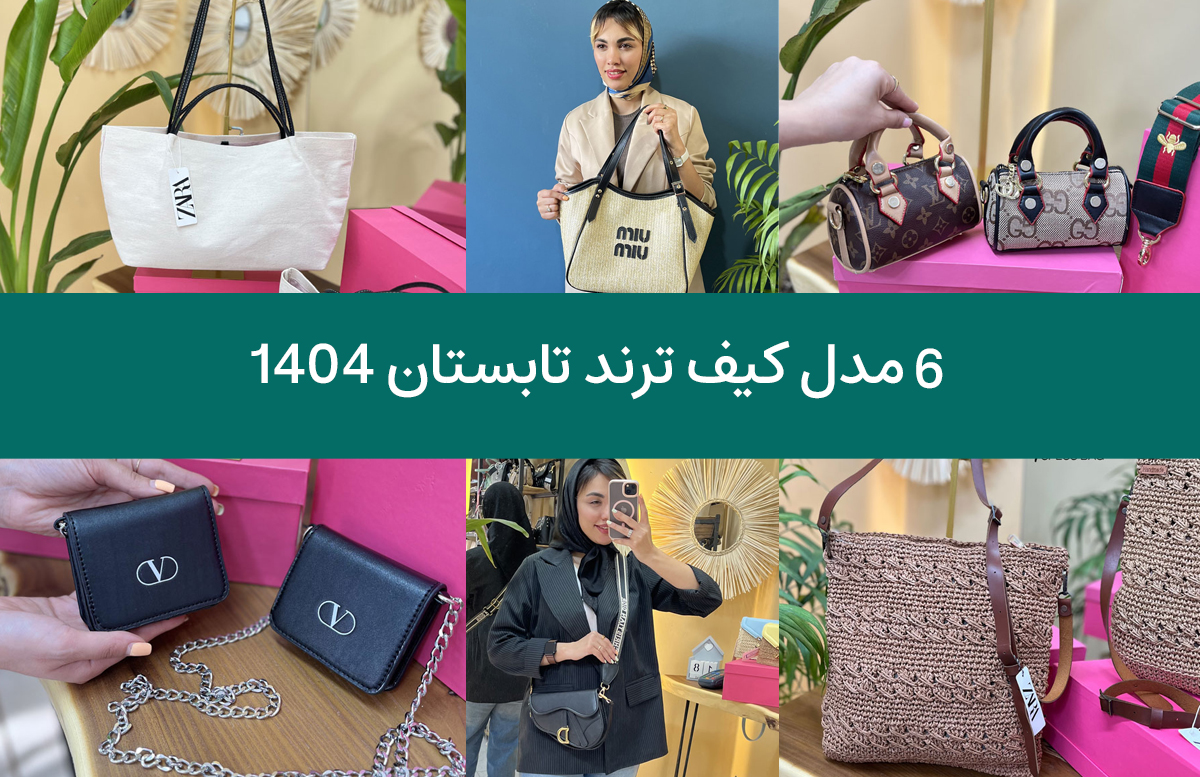 6 مدل کیف ترند زنانه