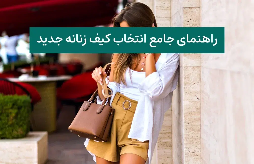 انتخاب کیف زنانه جدید