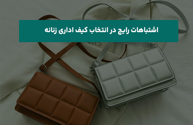 رایج در انتخاب کیف اداری زنانه