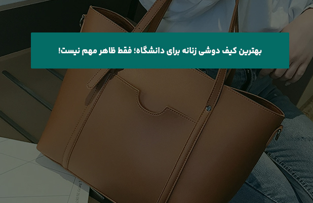 کیف دوشی زنانه برای دانشگاه فقط ظاهر مهم نیست