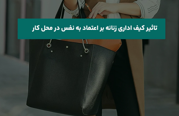  کیف اداری زنانه بر اعتماد به نفس در محل کار