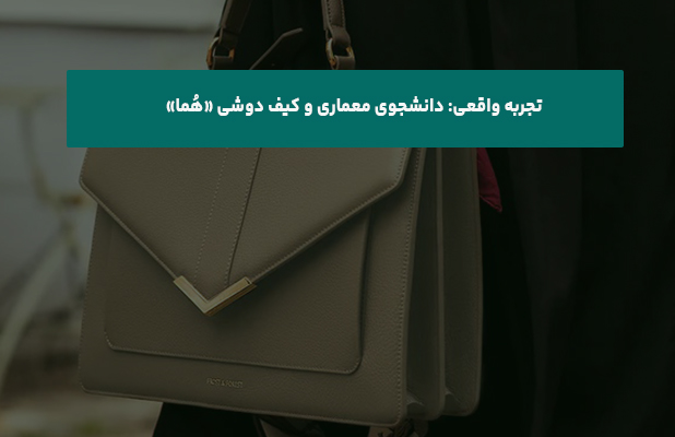  واقعیدانشجوی معماری و کیف دوشی هُما