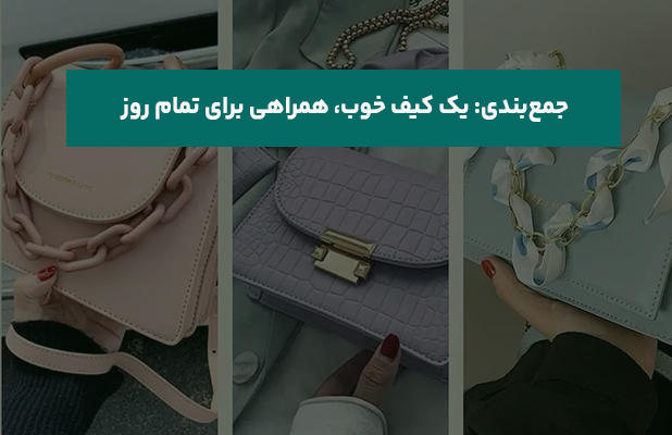  یک کیف خوب همراهی برای تمام روز