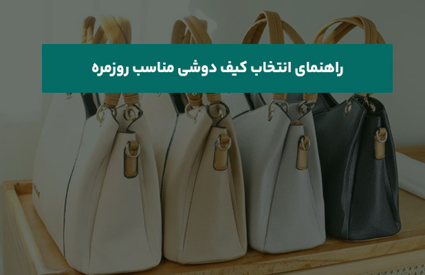 کیف دوشی روزمره