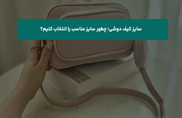  کیف دوشی چطور سایز مناسب را انتخاب کنیم