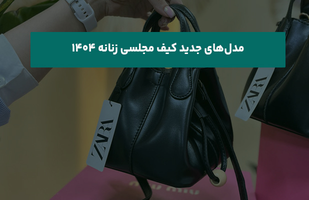 مدل‌ جدید کیف مجلسی زنانه